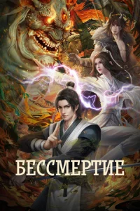 Бессмертие онлайн